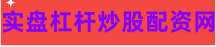 主力配资炒股