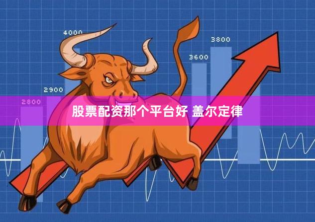 股票配资那个平台好 盖尔定律