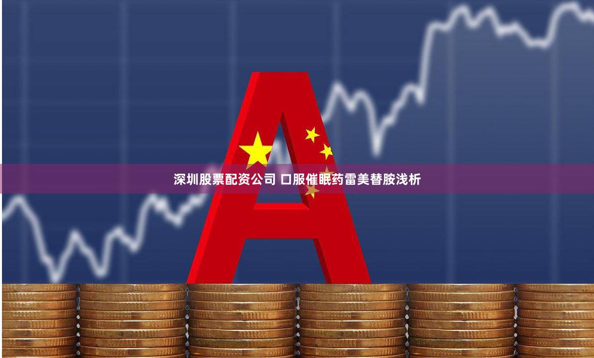 深圳股票配资公司 口服催眠药雷美替胺浅析