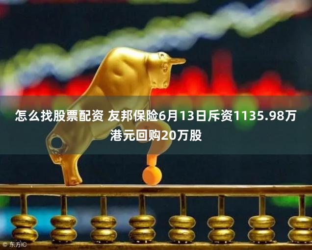 怎么找股票配资 友邦保险6月13日斥资1135.98万港元回购20万股