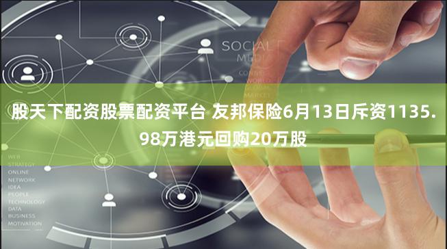 股天下配资股票配资平台 友邦保险6月13日斥资1135.98万港元回购20万股