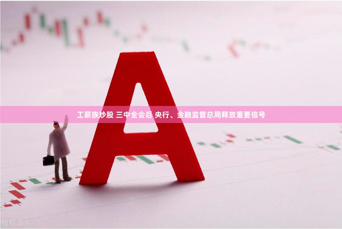 工薪族炒股 三中全会后 央行、金融监管总局释放重要信号