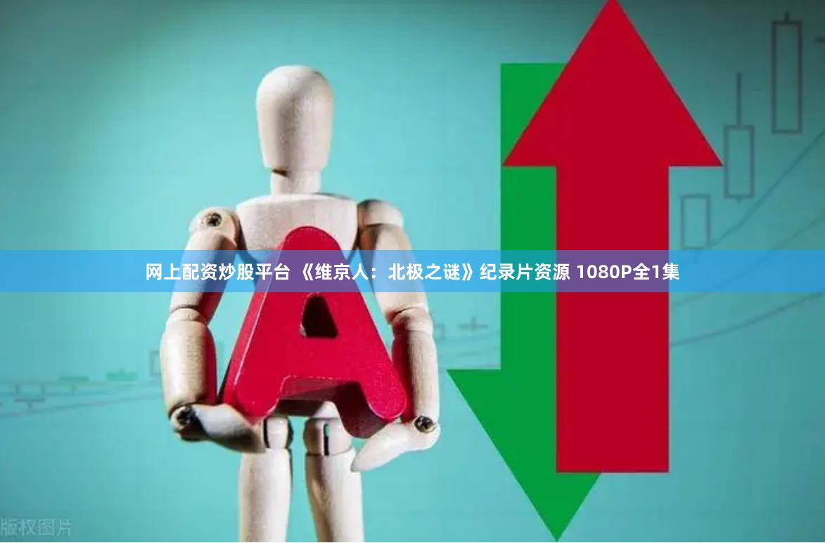 网上配资炒股平台 《维京人：北极之谜》纪录片资源 1080P全1集