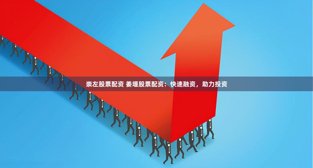 崇左股票配资 姜堰股票配资：快速融资，助力投资