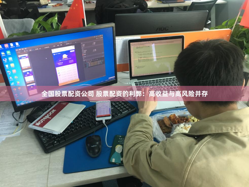 全国股票配资公司 股票配资的利弊：高收益与高风险并存