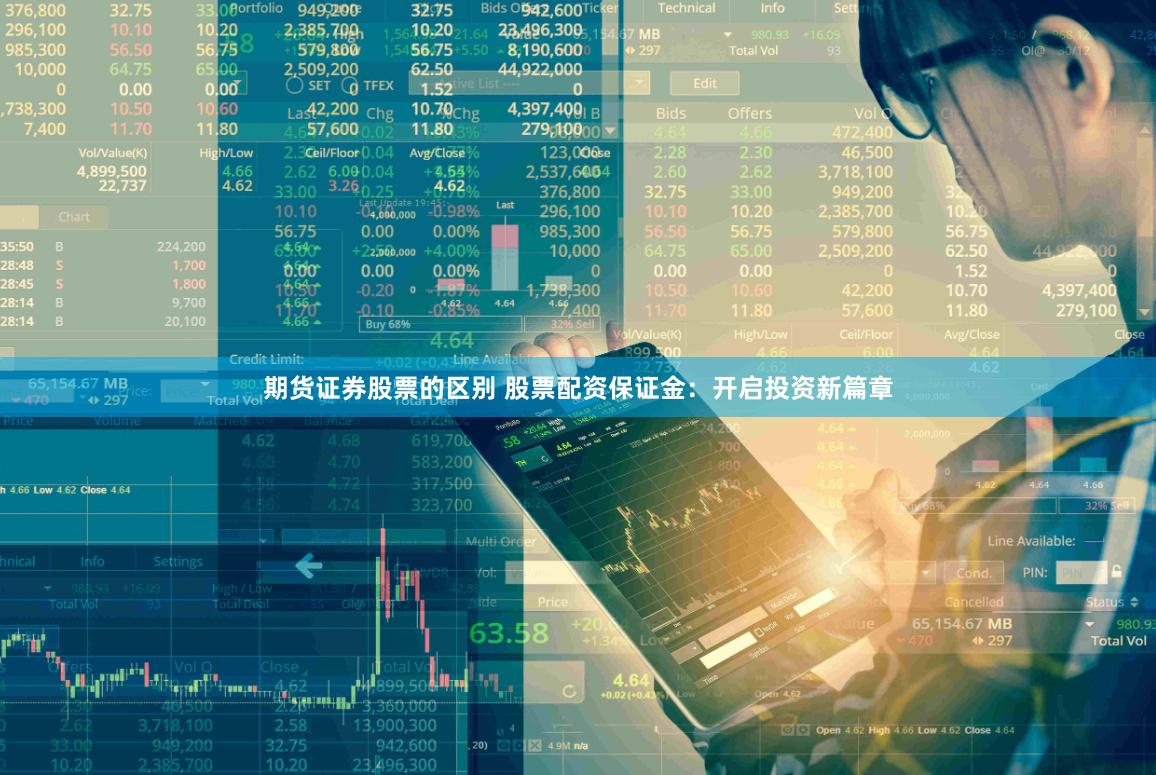 期货证券股票的区别 股票配资保证金：开启投资新篇章